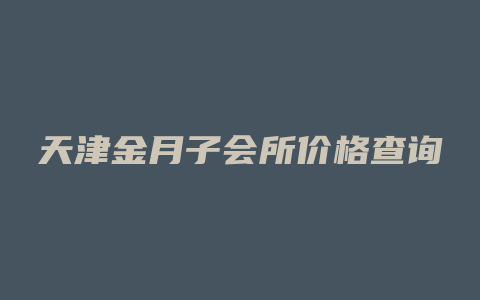 天津金月子会所价格查询