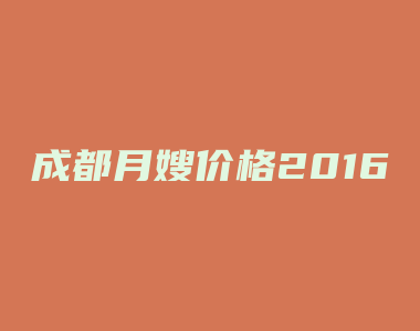 成都月嫂价格2016