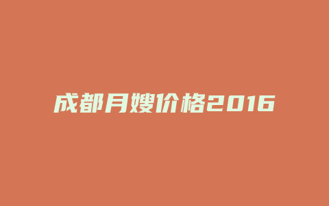 成都月嫂价格2016