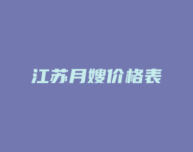 江苏月嫂价格表