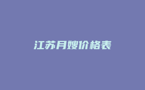 江苏月嫂价格表