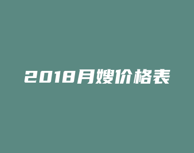 2018月嫂价格表