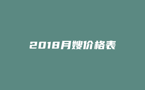 2018月嫂价格表