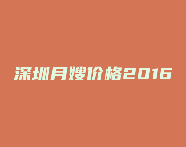 深圳月嫂价格2016