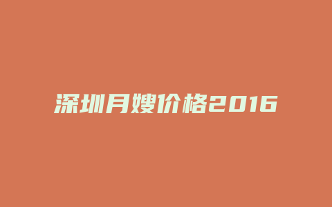 深圳月嫂价格2016