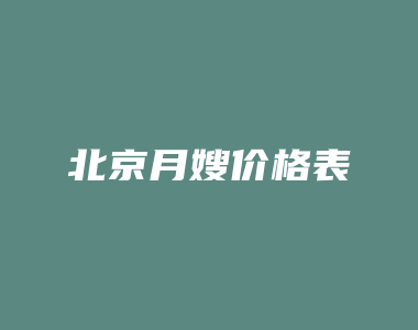 北京月嫂价格表