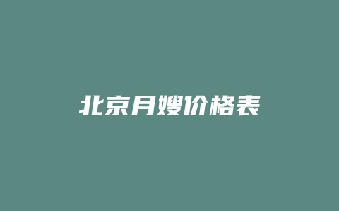 北京月嫂价格表