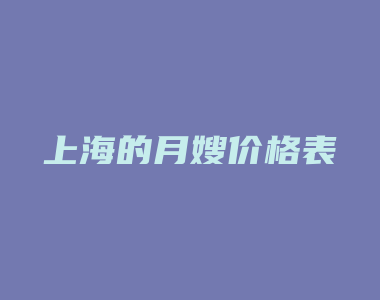 上海的月嫂价格表