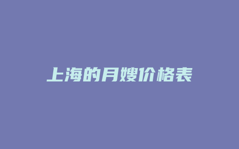 上海的月嫂价格表