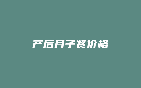 产后月子餐价格