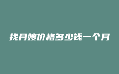 找月嫂价格多少钱一个月