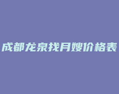 成都龙泉找月嫂价格表