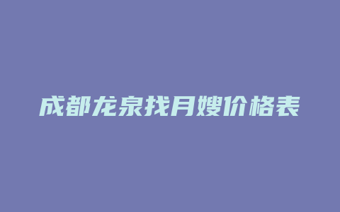 成都龙泉找月嫂价格表