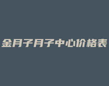 金月子月子中心价格表