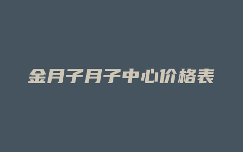 金月子月子中心价格表