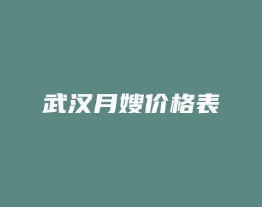 武汉月嫂价格表