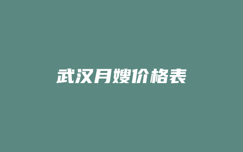 武汉月嫂价格表