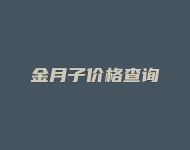 金月子价格查询