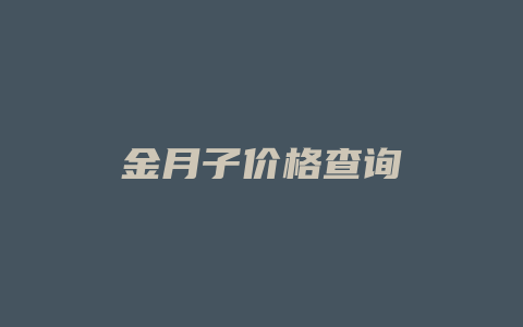 金月子价格查询