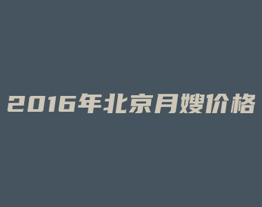 2016年北京月嫂价格