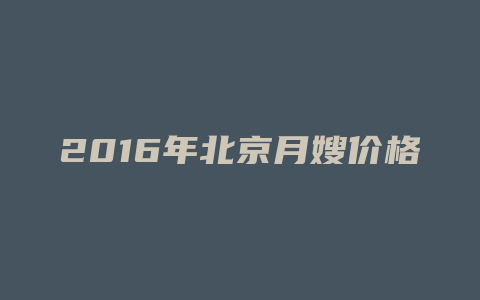 2016年北京月嫂价格