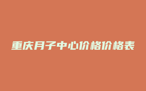 重庆月子中心价格价格表