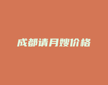 成都请月嫂价格