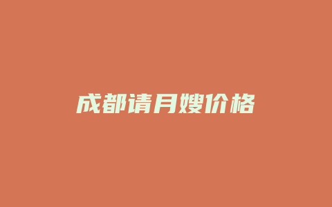 成都请月嫂价格