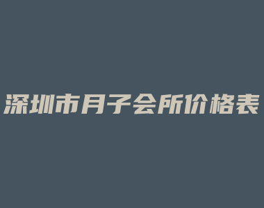 深圳市月子会所价格表