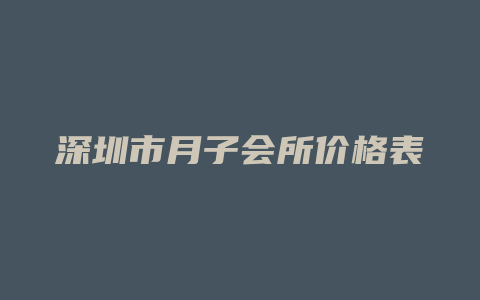 深圳市月子会所价格表