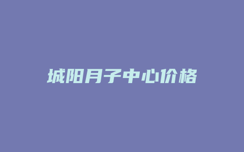 城阳月子中心价格