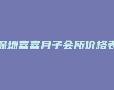 深圳喜喜月子会所价格表