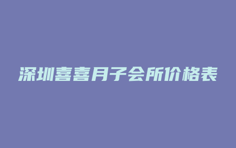 深圳喜喜月子会所价格表