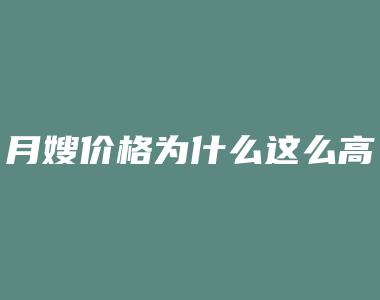 月嫂价格为什么这么高