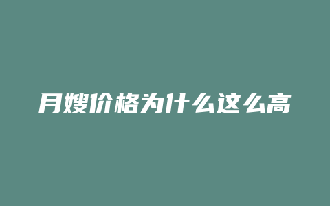 月嫂价格为什么这么高