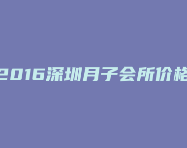 2016深圳月子会所价格