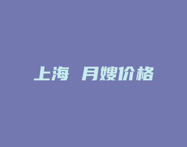 上海 月嫂价格