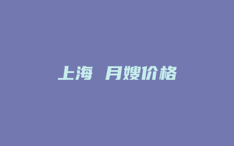 上海 月嫂价格