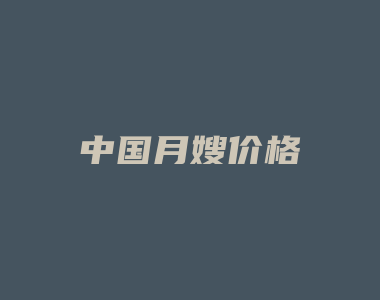 中国月嫂价格