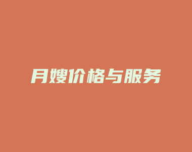 月嫂价格与服务