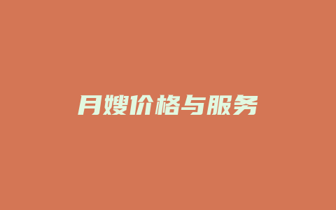 月嫂价格与服务