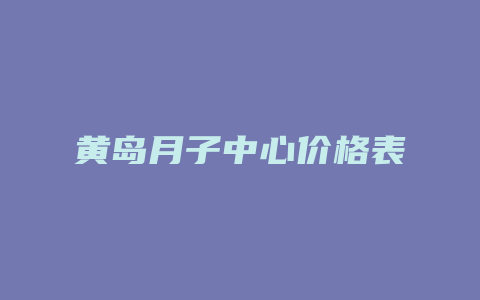 黄岛月子中心价格表