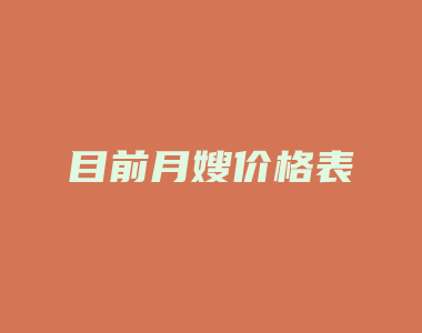 目前月嫂价格表