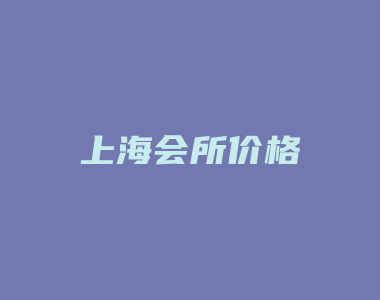 上海会所价格