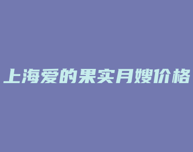 上海爱的果实月嫂价格