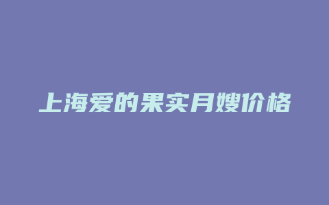 上海爱的果实月嫂价格