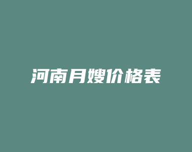 河南月嫂价格表