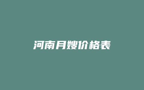 河南月嫂价格表