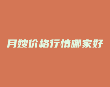 月嫂价格行情哪家好