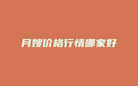 月嫂价格行情哪家好